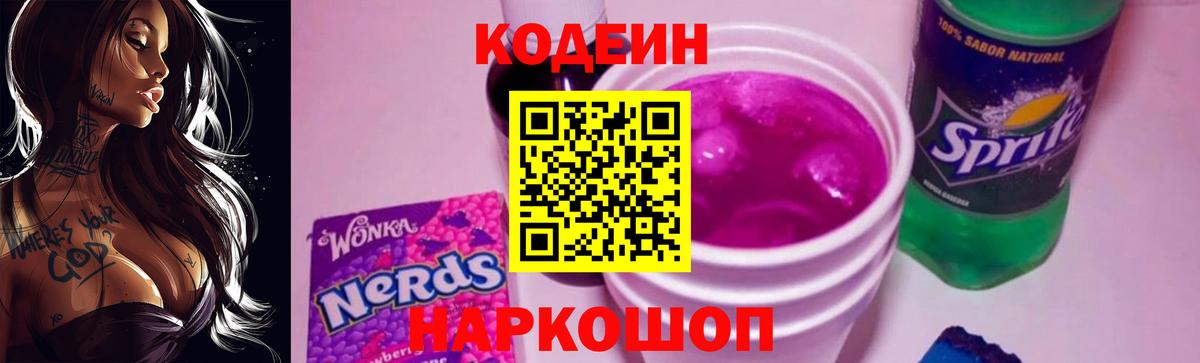 Волоколамск  Кодеин Purple Drank  Вход с VPN  Кодеиновый сироп Lean Purple Drank 